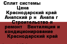 Сплит системы kmanchi09 › Цена ­ 11 000 - Краснодарский край, Анапский р-н, Анапа г. Строительство и ремонт » Вентиляция и кондиционирование   . Краснодарский край